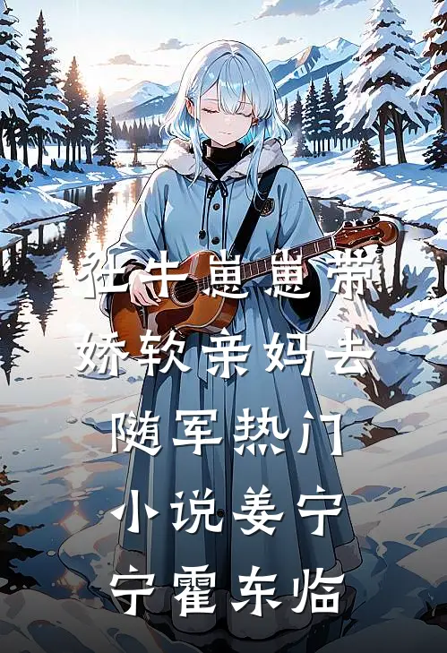社牛崽崽带娇软亲妈去随军热门小说姜宁宁霍东临