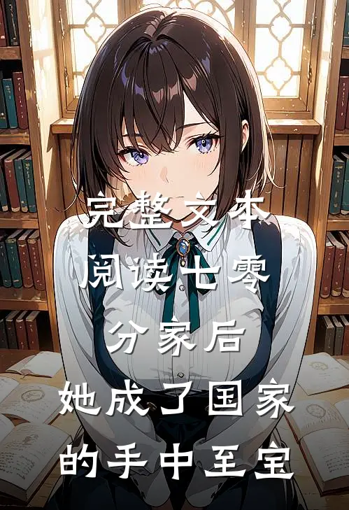 完整文本阅读七零：分家后，她成了国家的手中至宝