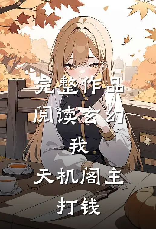 完整作品阅读玄幻：我，天机阁主，打钱