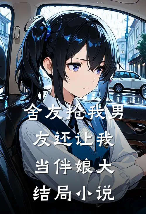 舍友抢我男友还让我当伴娘大结局小说