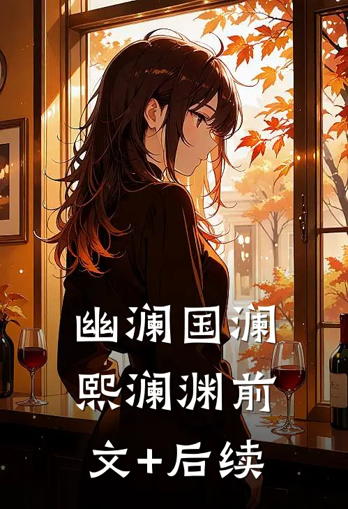 幽澜国澜熙澜渊前文+后续
