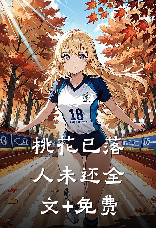 桃花已落人未还全文+免费