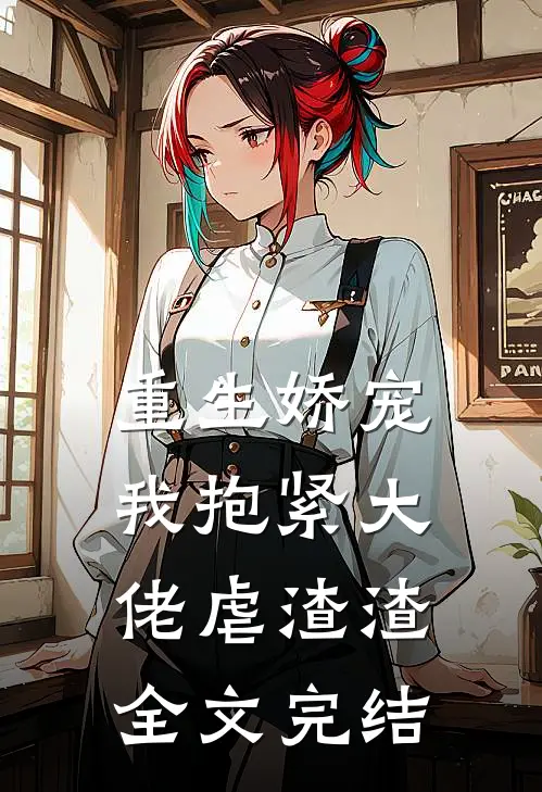 重生娇宠：我抱紧大佬虐渣渣全文完结