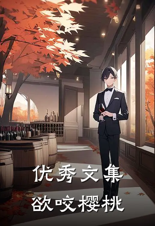 优秀文集欲咬樱桃