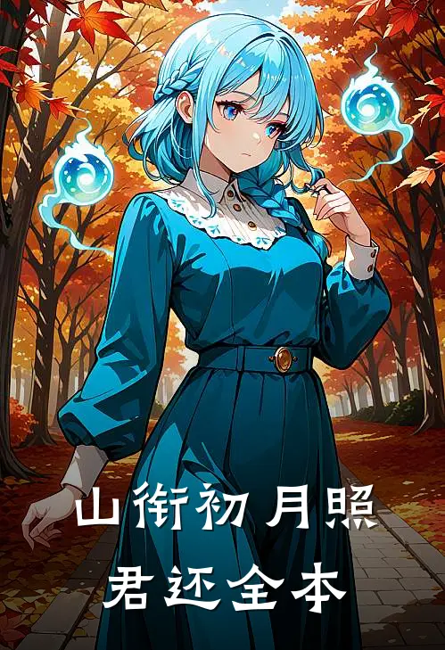 山衔初月照君还全本