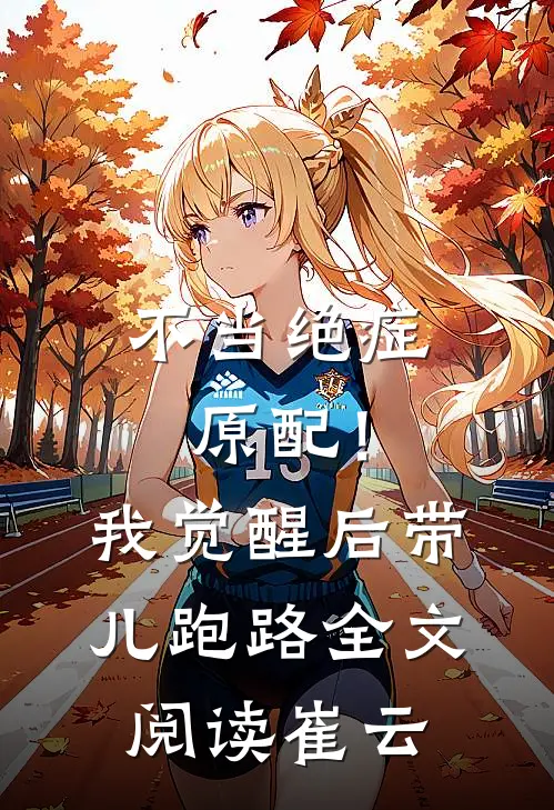 不当绝症原配！我觉醒后带儿跑路全文阅读崔云