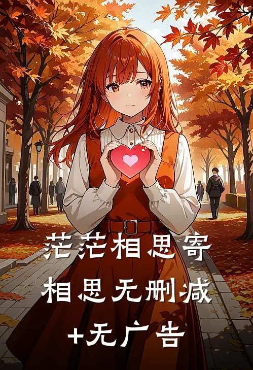 茫茫相思寄相思无删减+无广告