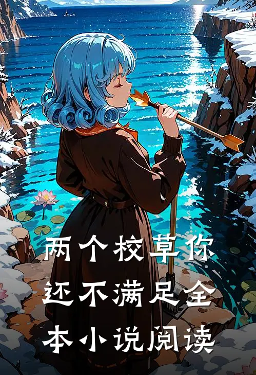 两个校草你还不满足全本小说阅读