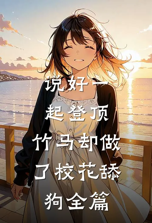 说好一起登顶，竹马却做了校花舔狗全篇