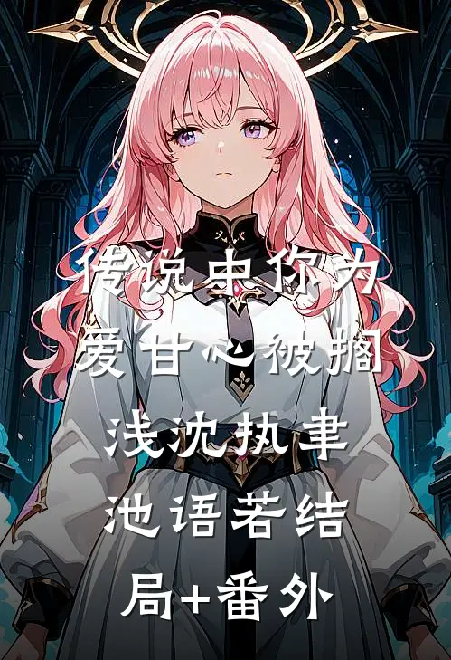 传说中你为爱甘心被搁浅沈执聿池语若结局+番外