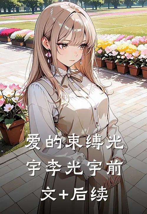 爱的束缚光宇李光宇前文+后续