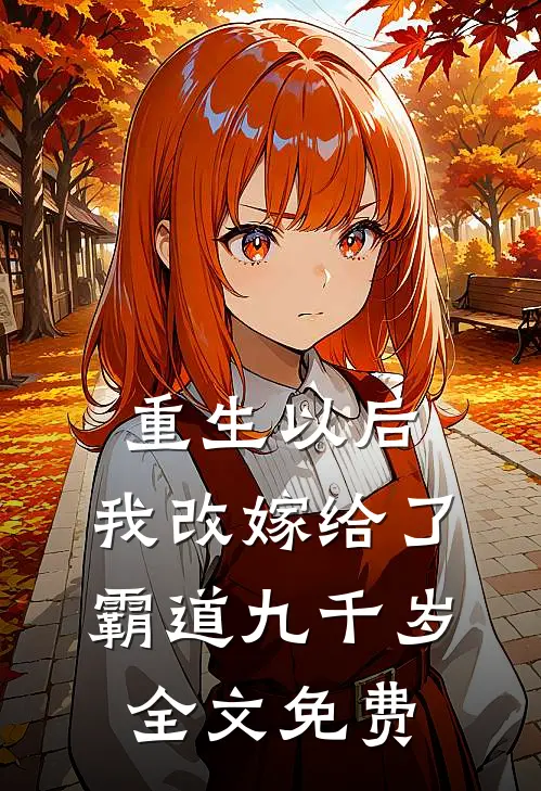 重生以后，我改嫁给了霸道九千岁全文免费