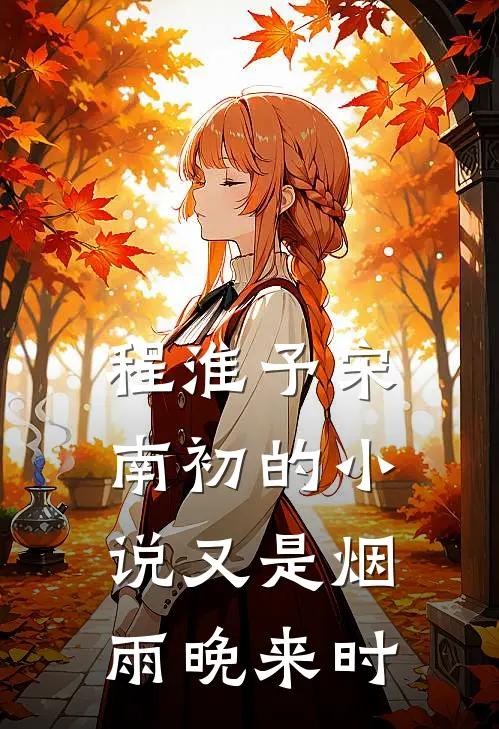 程淮予宋南初的小说又是烟雨晚来时