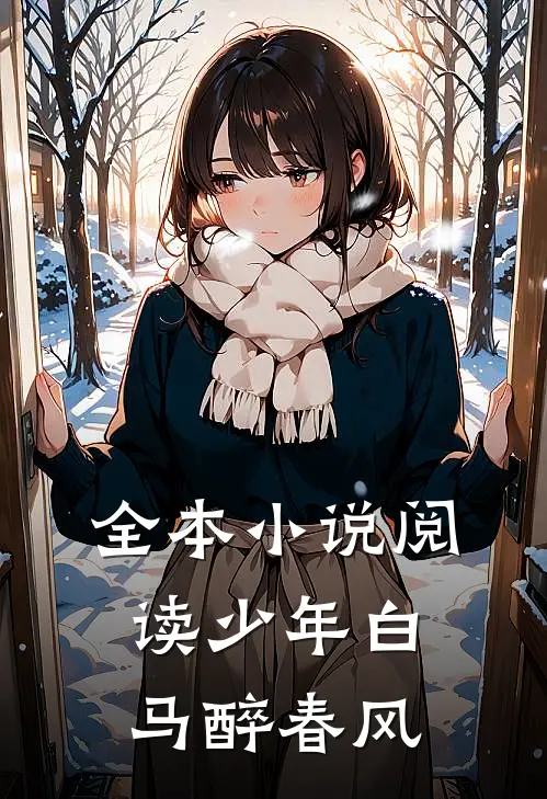 全本小说阅读少年白马醉春风