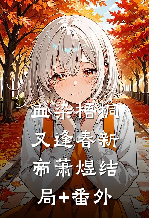 血染梧桐又逢春新帝萧煜结局+番外