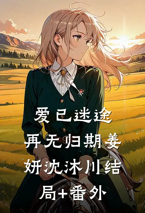 爱已迷途，再无归期姜妍沈沐川结局+番外