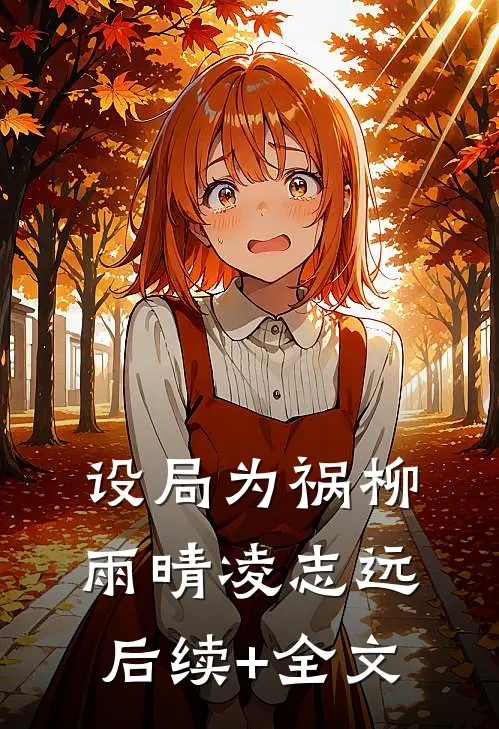 设局为祸柳雨晴凌志远后续+全文