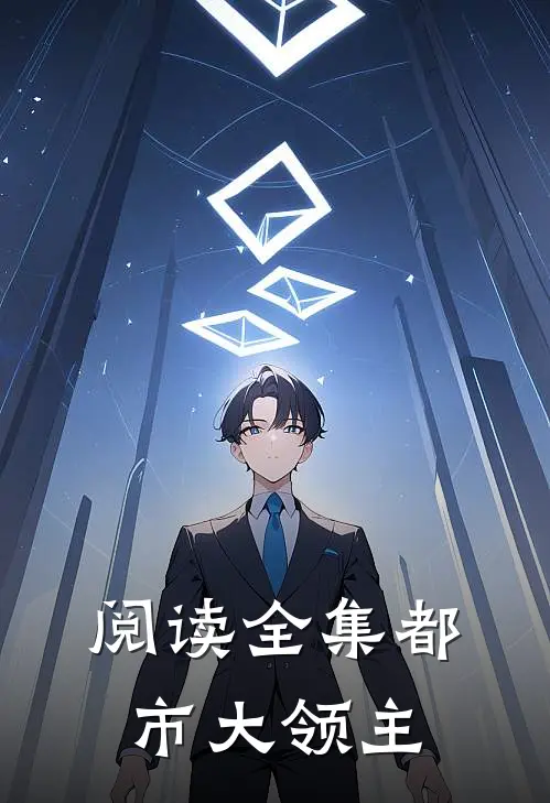 阅读全集都市大领主