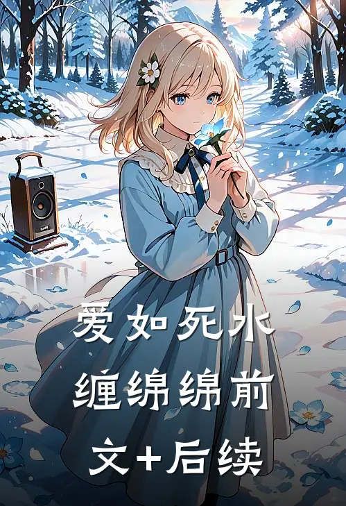 爱如死水缠绵绵前文+后续