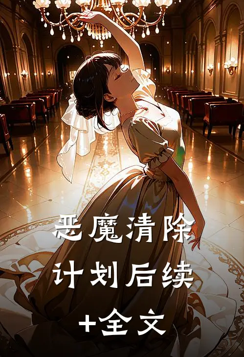 恶魔清除计划后续+全文