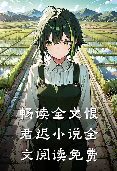 畅读全文恨君迟小说全文阅读免费