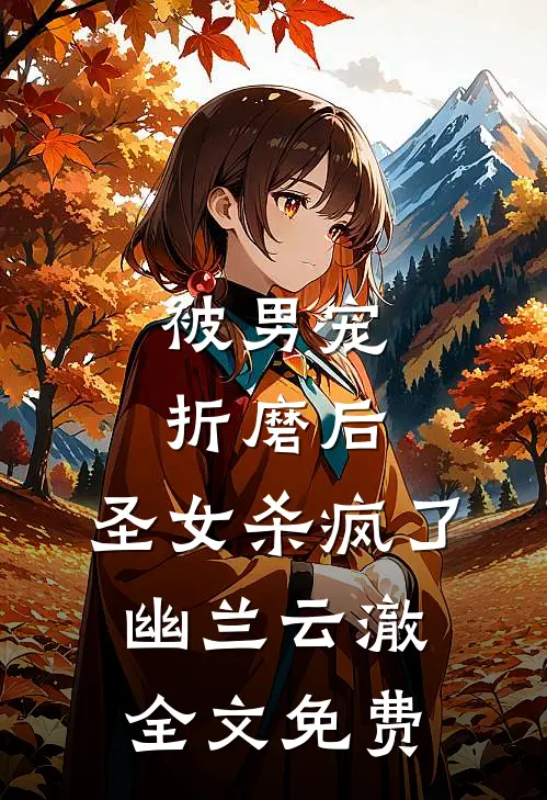 被男宠折磨后，圣女杀疯了幽兰云澈全文免费