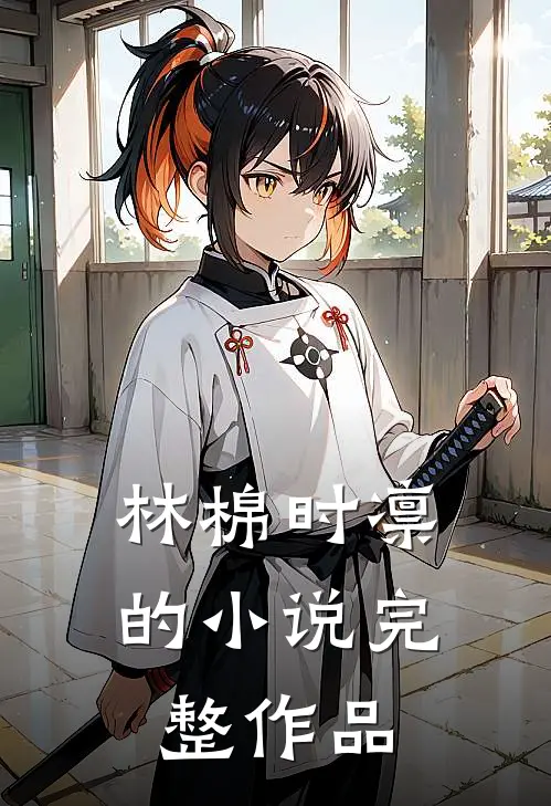 林棉时凛的小说完整作品
