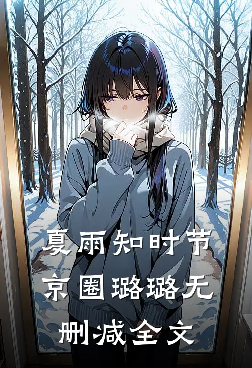 夏雨知时节京圈璐璐无删减全文