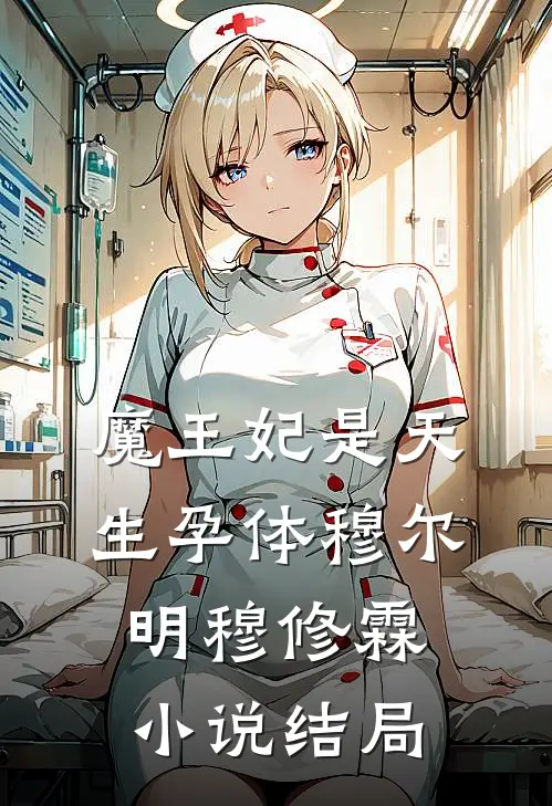 魔王妃是天生孕体穆尔明穆修霖小说结局