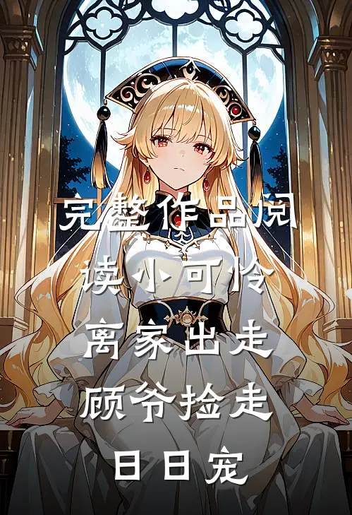 完整作品阅读小可怜离家出走，顾爷捡走日日宠