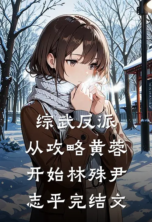 综武反派：从攻略黄蓉开始林殊尹志平完结文