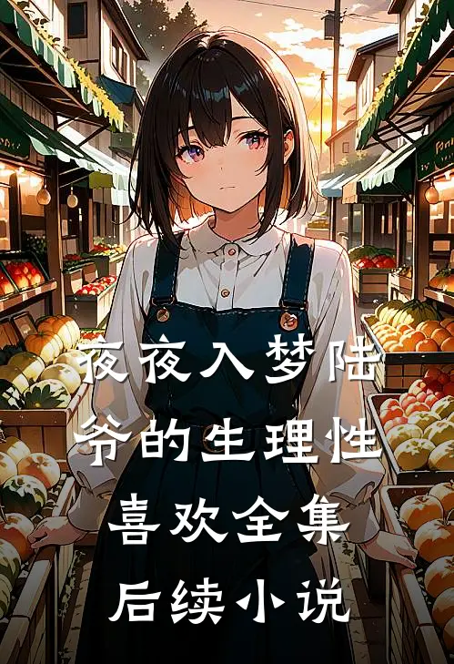 夜夜入梦陆爷的生理性喜欢全集后续小说
