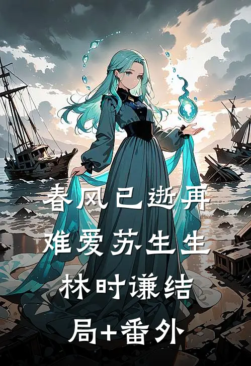春风已逝再难爱苏生生林时谦结局+番外