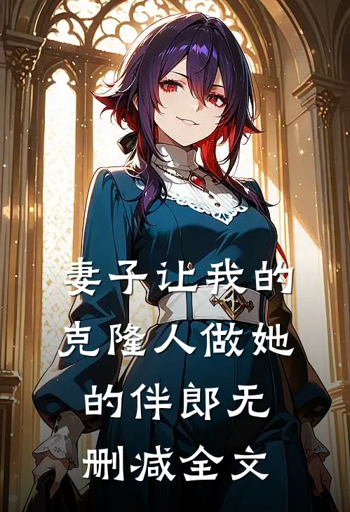 妻子让我的克隆人做她的伴郎无删减全文