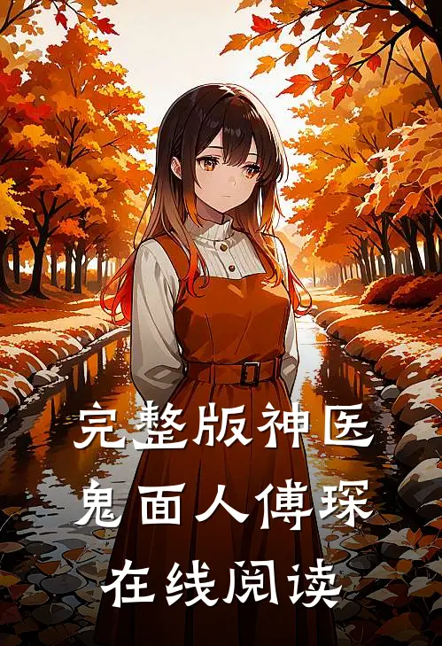 完整版神医鬼面人傅琛在线阅读