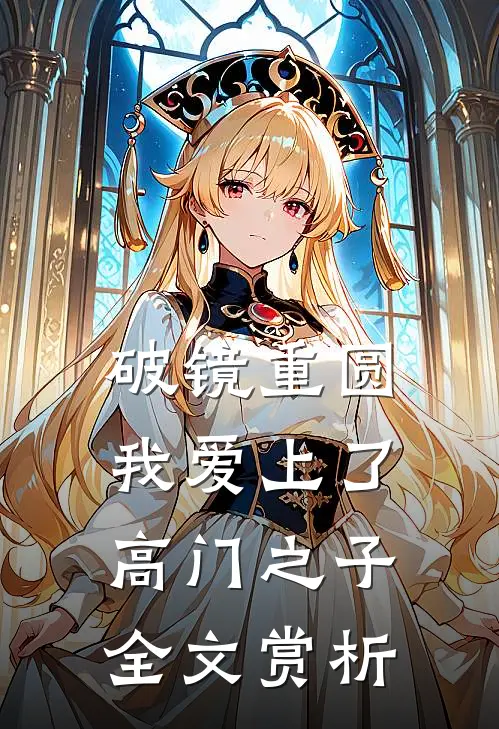 破镜重圆：我爱上了高门之子全文赏析