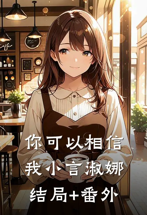 你可以相信我小言淑娜结局+番外