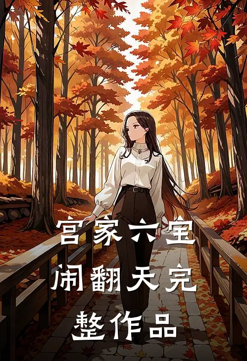 宫家六宝闹翻天完整作品