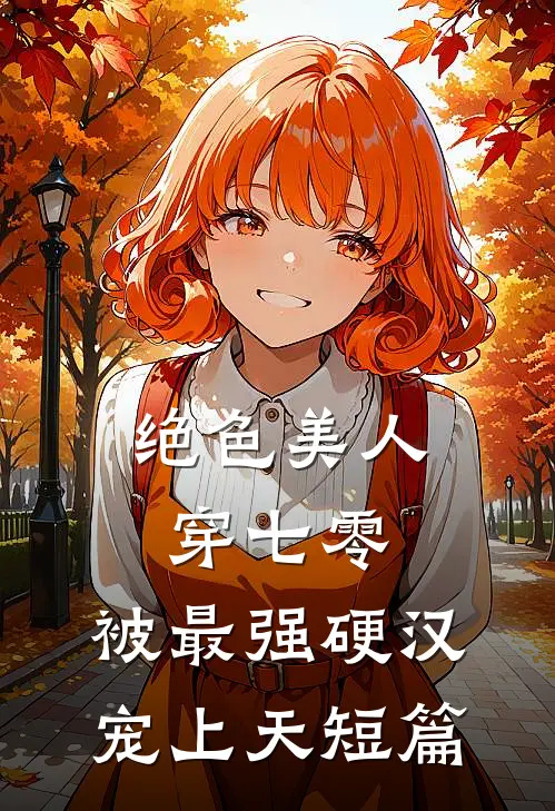 绝色美人穿七零，被最强硬汉宠上天短篇