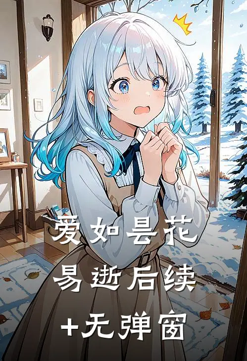 爱如昙花易逝后续+无弹窗