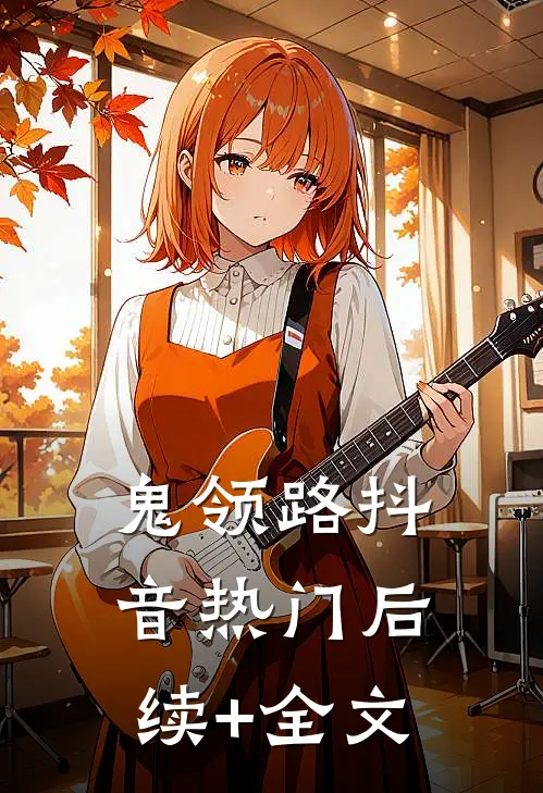 鬼领路抖音热门后续+全文