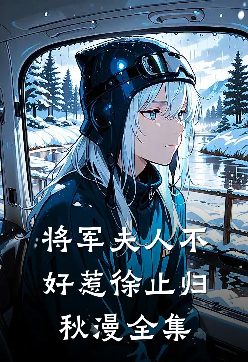 将军夫人不好惹徐止归秋漫 全集