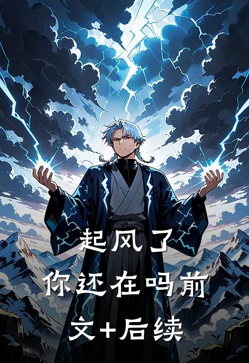 起风了，你还在吗前文+后续
