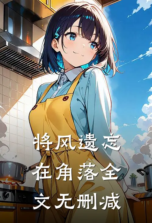 将风遗忘在角落全文无删减