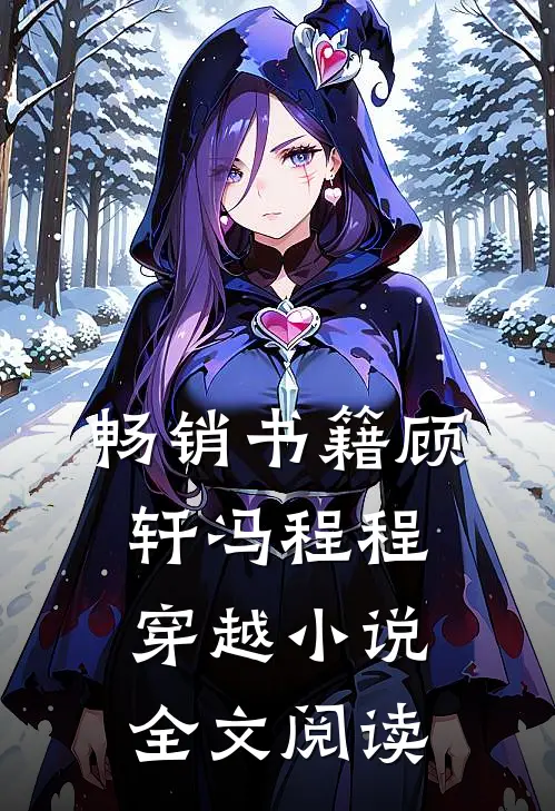 畅销书籍顾轩冯程程穿越小说全文阅读