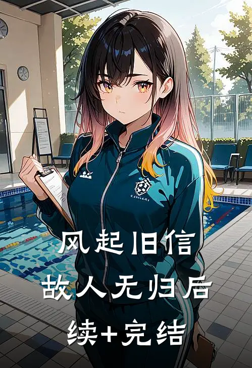 风起旧信，故人无归后续+完结