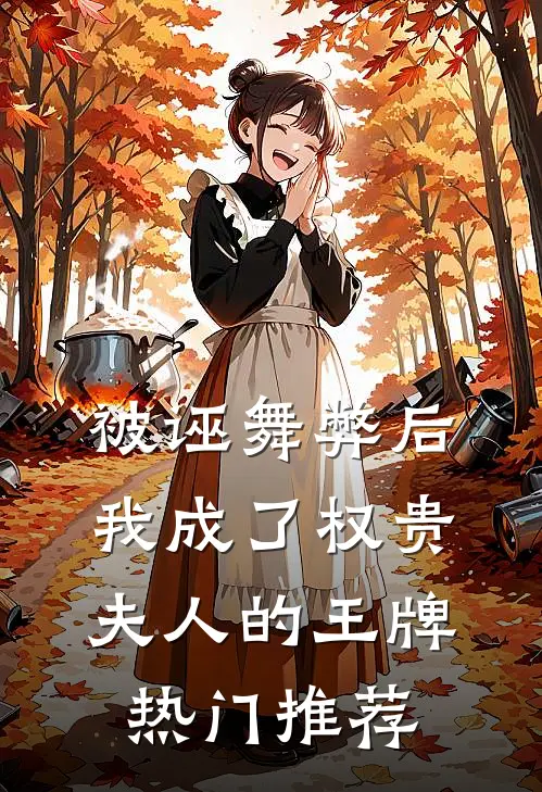 被诬舞弊后，我成了权贵夫人的王牌热门推荐