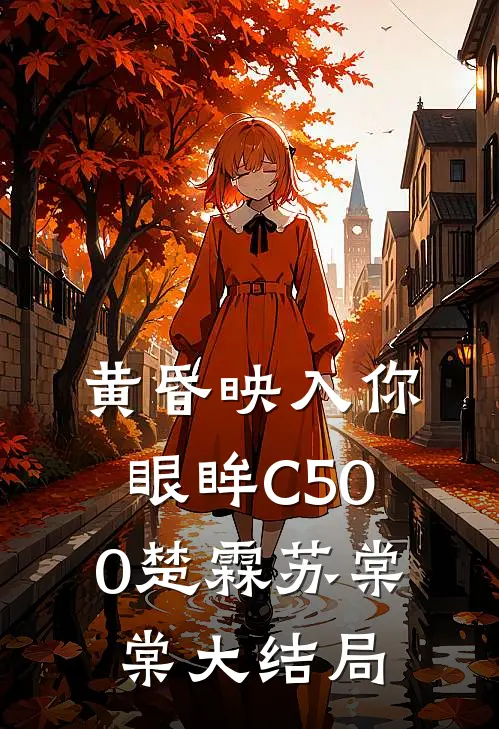黄昏映入你眼眸C500楚霖苏棠棠大结局
