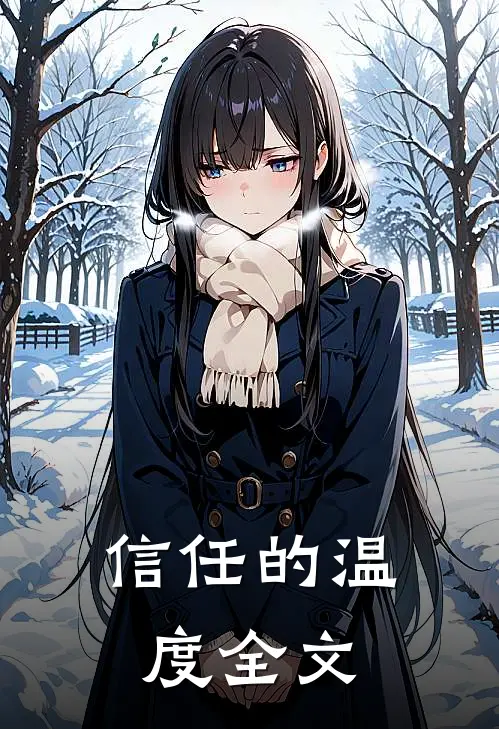 信任的温度全文