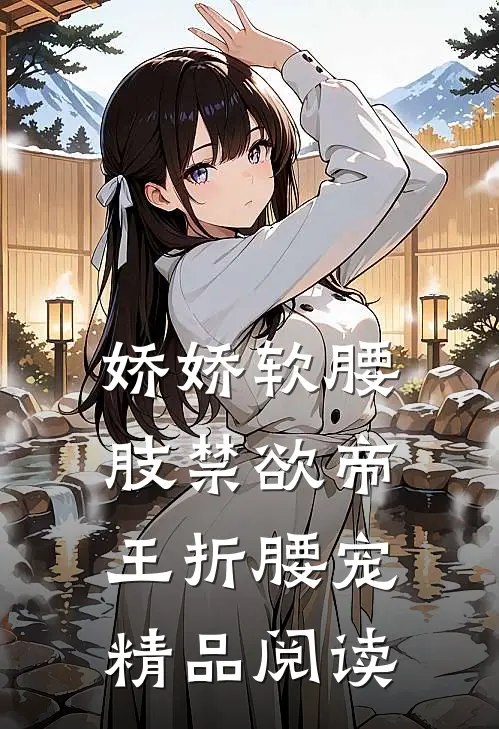 娇娇软腰肢禁欲帝王折腰宠精品阅读